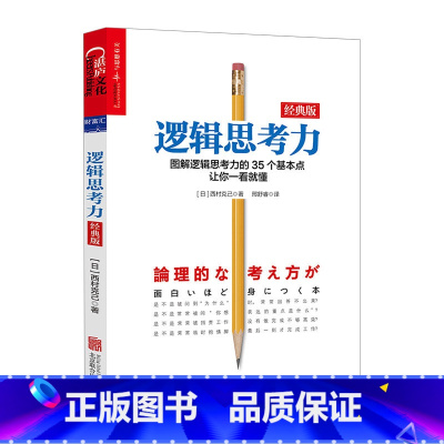 [正版]书店 书籍逻辑思考力(经典版) 西村克己 管理