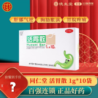 同仁堂活胃散10袋理气和胃降逆止呕胸胁胀满胃脘疼痛呕吐吞酸