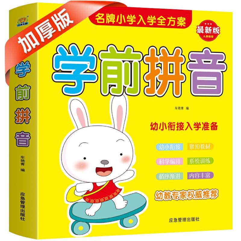 正版新书]学前拼音 幼小衔接天天练描红教材一本通车艳青9787502