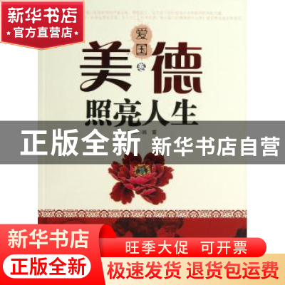 正版 美德照亮人生:爱国卷 韩震主编 河北少年儿童出版社 9787537
