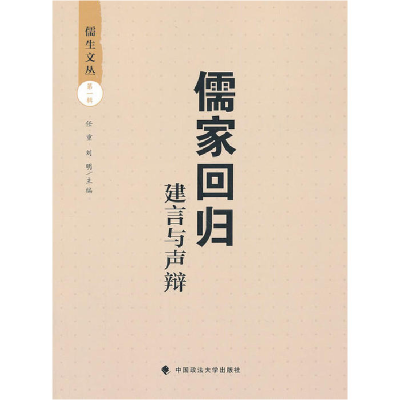 正版新书]儒家回归——建言与声辩任重//刘明9787562044680