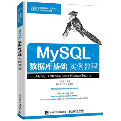 [M]MySQL数据库基础实例教程(工业和信息化十三五人才培养规划教材)-9787115526205