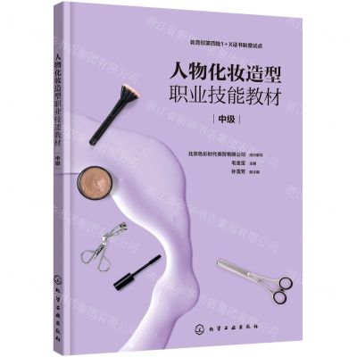 [N]人物化妆造型职业技能教材(中级)-9787122400819