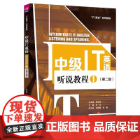 清华正版 中级IT英语听说教程1(第二版) 司炳月、刘欣、刘晓静、郭鹏、刘可欣、王晓华、王豪、崔梦雪、李泽雨、曹麟