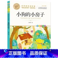 小狗的小房子 [正版]快乐读书吧一二三四五六年级小学必读课外书全册任 稻草人安徒生童话小英雄雨来中国神话传说世界神话传说