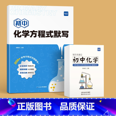 方程式默写+知识点速记卡 初中通用 [正版]初中化学方程式知识点汇总默写本实验教辅视频课专项训练中考知识点方程式练习本册