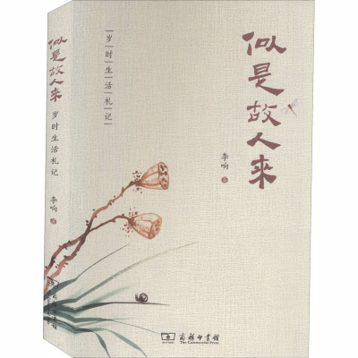 醉染图书似是故人来 岁时生活札记9787100182287