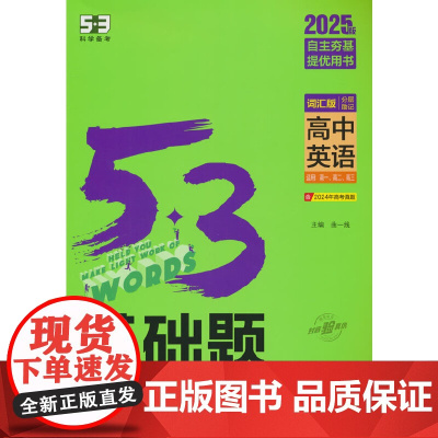 曲一线 53基础题 高中英语 词汇版 分层助记 高中全学段适用 2025版五三 含2024年高考真题