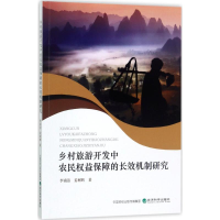 [M]乡村旅游开发中农民权益保障的长效机制研究-9787514179903