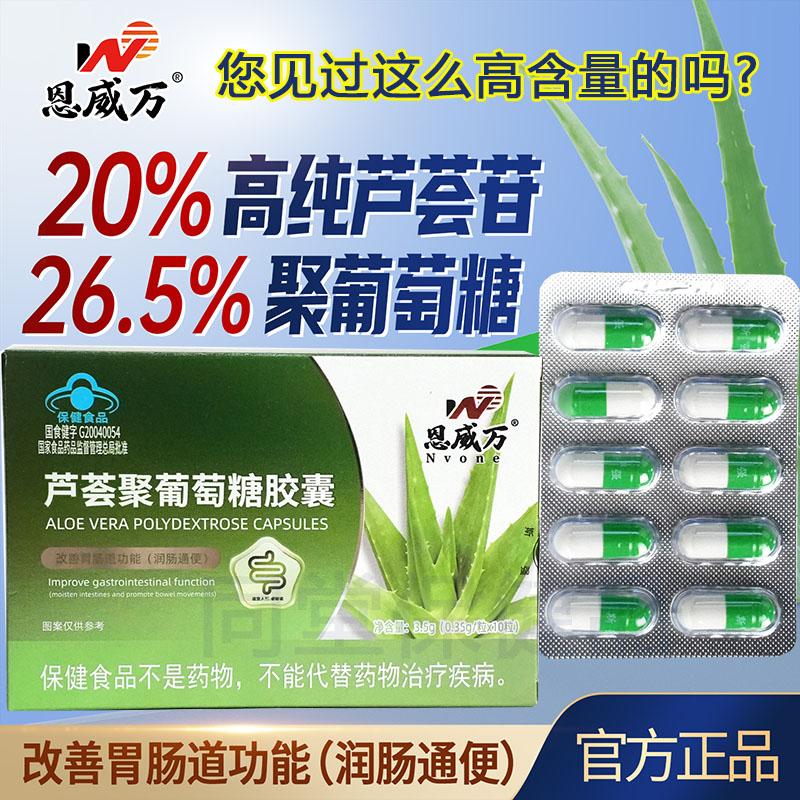 买3送1恩威万浓缩芦荟苷芦荟聚葡萄糖胶囊男女成人成年人大人中老年人老人老便秘改善胃肠道功能通畅润肠通便排便通宿便保健品牌