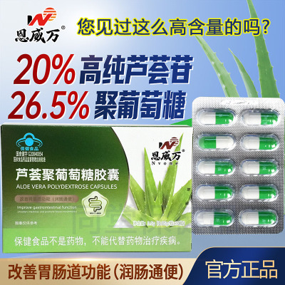 买3送1恩威万浓缩芦荟苷芦荟聚葡萄糖胶囊男女成人成年人大人中老年人老人老便秘改善胃肠道功能通畅润肠通便排便通宿便保健品牌