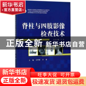 正版 脊柱与四肢影像检查技术 沈孝翠,辛春主编 江苏大学出版社