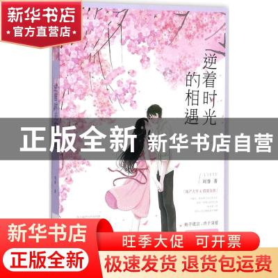 正版 逆着时光的相遇 刘誉 花山文艺出版社 9787551137348 书籍