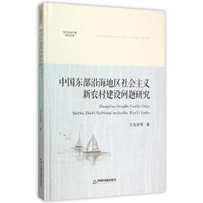 中国东部沿海地区社会主义新农村建设问题研究