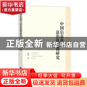 正版 中国信息化与法治化建设研究 熊洁 知识产权出版社 97875130