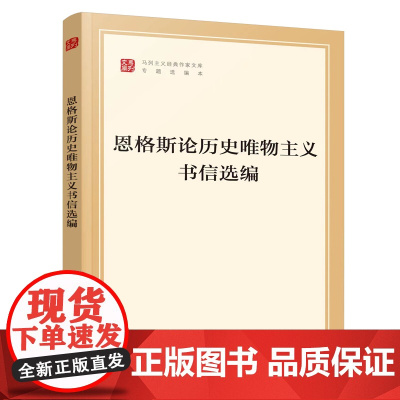 恩格斯论历史唯物主义书信选编(文库本)(马列主义经典作家文库专题选编本) 恩格斯 人民出版社 正版书籍