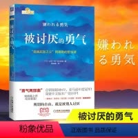 [正版]被讨厌的勇气(自我启发之父阿德勒的哲学课) 你就是脸皮太薄人生哲理哲学励志书籍 书排行榜 青春文学