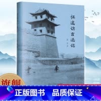 征途访古述记 [正版]征途访古述记 滕固著 讲述学者在河南陕西一带的访古行程并记录下相关的所见所闻民国历史文化古迹文物研