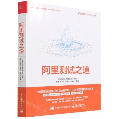 [N]阿里测试之道/阿里巴巴集团技术丛书-9787121429361