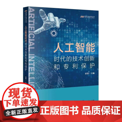 正版 人工智能时代的技术创新和专利保护 郭雯 主编 知识产权出版社 9787513083881