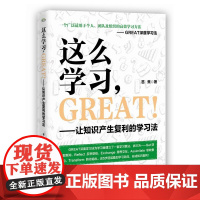 这么学习,GREAT !――让知识产生复利的学习法