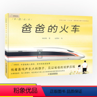 单本全册 [正版]爸爸的火车 中国铁路科技发展历程 九神鹿绘本馆精装版儿童课外阅读科普故事绘本课外书 亲子睡前故事读物