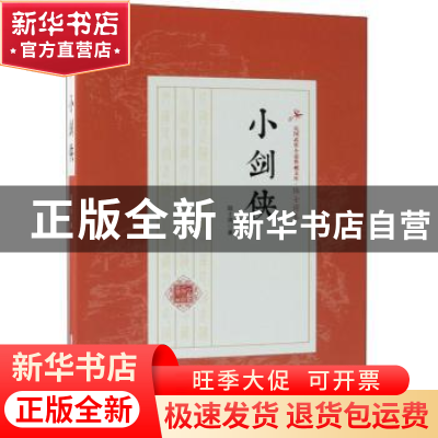 正版 小剑侠 陆士谔著 中国文史出版社 9787520509312 书籍