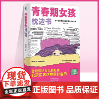 青春期男孩女孩的枕边书成长手册适合10-18岁看的书爸爸妈妈父母送给孩子保护自己儿童心理学青少年性教育育儿书籍正版家庭教