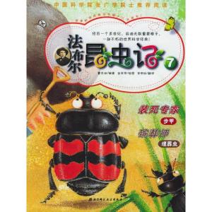 正版新书]法布尔昆虫记7:装死专家/殡葬师(韩)曹京淑 (韩)