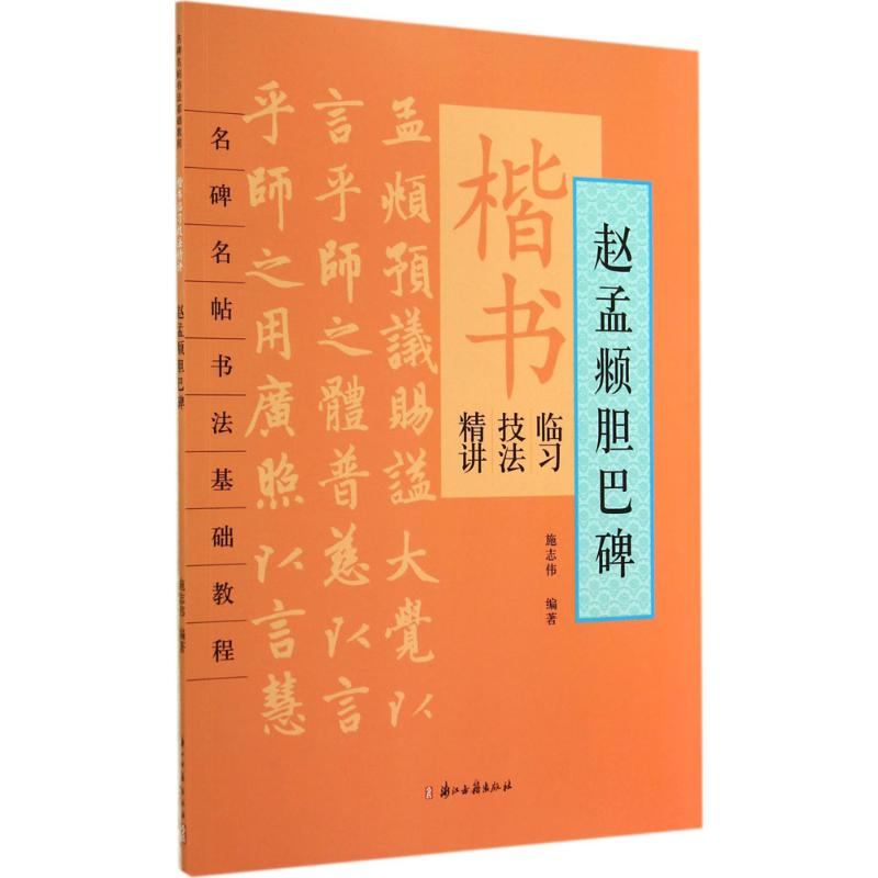 [M]楷书临习技法精讲-9787554002315