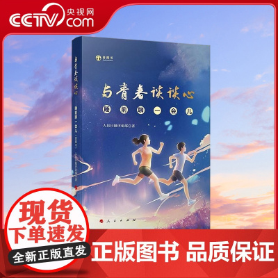 [央视网]与青春谈谈心——睡前聊一会儿(音频书) 人民日报评论部著 人民出版社