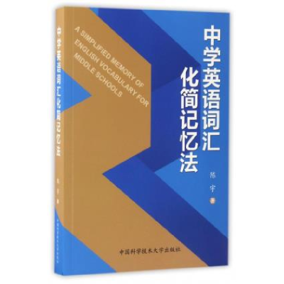 正版新书]中学英语词汇化简记忆法陈宇著 著9787312041181