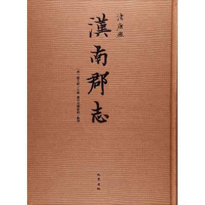 醉染图书汉南郡志9787553107769