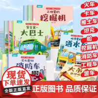 汽车来了儿童汽车情景认知绘本全10册幼儿注音版3-6岁益智早教睡前故事书二三岁宝宝书籍幼儿园带拼音棒棒的挖掘机图书大画书