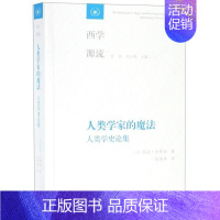 [正版]书店人类学家的魔法 (美)乔治·史铎金著 生活.读书.新知三联发行部 自然科学类科普读物 图书籍