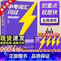 四轮5科全套:[语数英物化] 初中通用 [正版]中考词汇闪过2024初中英语单词大全中考四轮复习资料手册核心词典初三英语