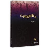 正版新书]在神秘的地方覃信刚9787222123656