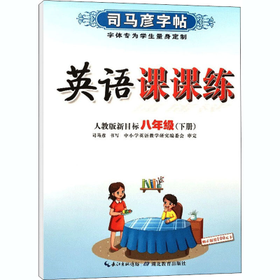 正版新书]英语课课练 8年级(下册) 人教版新目标司马彦978755642