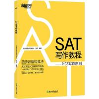 正版新书]新东方?SAT写作教程:RICE写作原则北京新东方研发中心