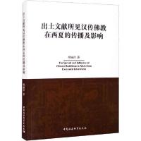 正版新书]出土文献所见汉传佛教在西夏的传播及影响樊丽沙978752
