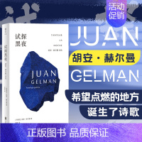 试探黑夜:胡安·赫尔曼诗选 [正版]明室试探黑夜:胡安·赫尔曼诗选 百年孤独译者范晔编译 用诗歌捍卫人的尊严储存人的希望