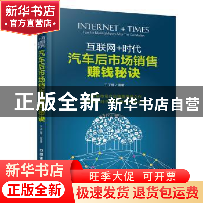 正版 互联网+时代:汽车后市场销售赚钱秘诀 王子璐编著 中国铁道