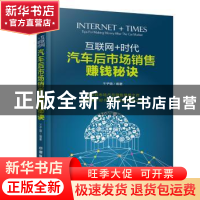 正版 互联网+时代:汽车后市场销售赚钱秘诀 王子璐编著 中国铁道