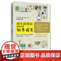 用生活常识就能看懂财务报表 林明樟 广东经济出版社有限公司 正版书籍