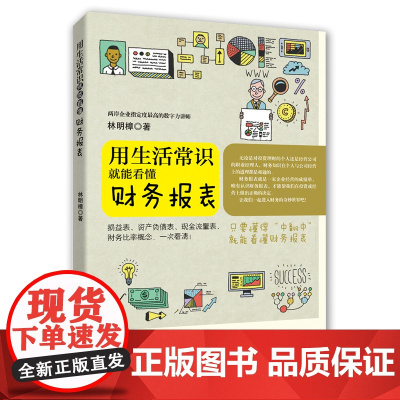 用生活常识就能看懂财务报表 林明樟 广东经济出版社有限公司 正版书籍