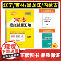 [辽宁吉林黑龙江内蒙古]天利38套2025版高考模拟试题汇编 历史 高中高三总复习模拟测试试卷基础提升训练教辅复习题库