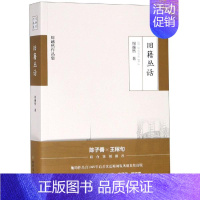 [正版]旧籍丛话 周越然 著 中国古代随笔文学 书店图书籍 北方文艺出版社
