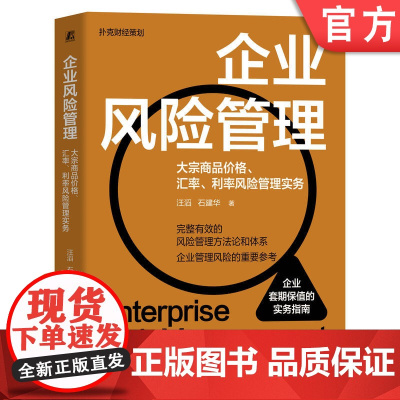 正版 企业风险管理:大宗商品价格、汇率、利率风险管理实务 汪滔 石建华 9787111760030 机械工业出版社