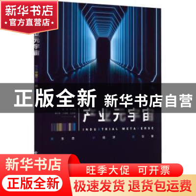 正版 产业元宇宙 彭昭 电子工业出版社 9787121435119 书籍
