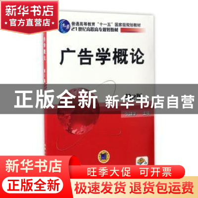 正版 广告学概论(第2版) 张建华 机械工业出版社 9787111333548